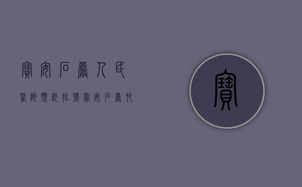 宝安石岩人民医院预约挂号（宝安石岩村委统建楼小产权房【石岩豪庭】 石岩中心区小产权房 水务公园附近唯一在卖的精装修村委统建楼小产权房 石岩原始户型小产权房）