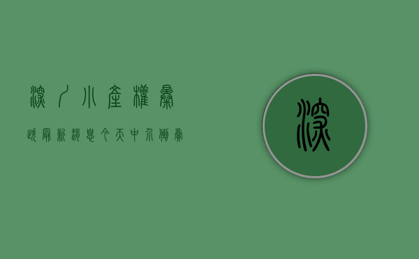 深圳小产权暴跌最新消息今天（中介倒卖月赚一辆保时捷！深圳小产权房为何越调控越火爆？）
