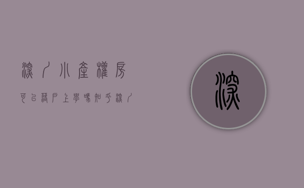 深圳小产权房可以落户上学吗知乎（深圳的小产权房可以申请公立学位吗？）