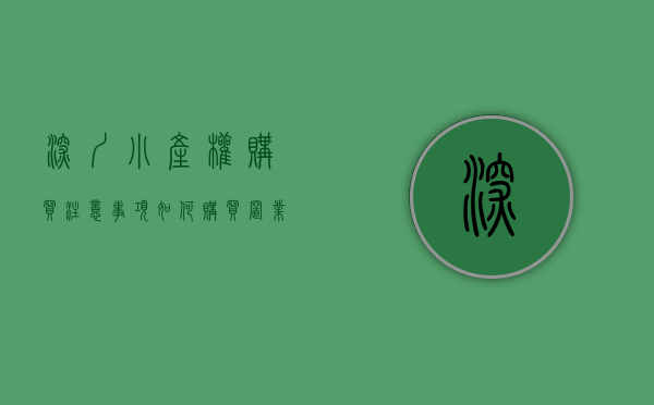 深圳小产权购买注意事项（如何购买置业深圳小产权房呢？）(深圳小产权房购买要注意哪些问题)