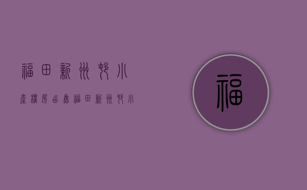 福田新洲村小产权房出售(福田新洲村小产权房出售价格) 福田新洲村小产权房出售(福田新洲村小产权房出售价格)