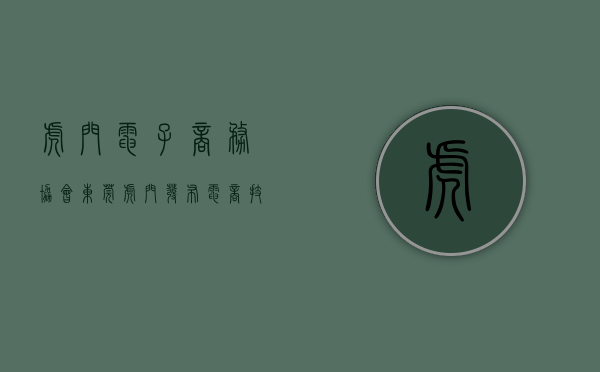 虎门电子商务协会（东莞虎门发布电商技能大赛“征集令”）(东莞虎门电子商务学校)