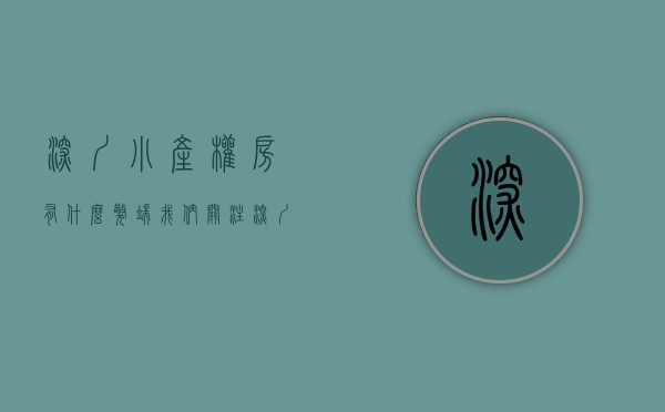 深圳小产权房有什么弊端（我们关注深圳小产权房的原因有哪些？）(深圳小产权房值得买吗?)