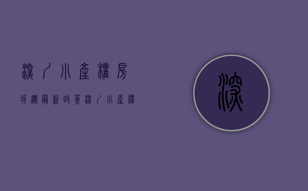 深圳小产权房拆迁最新政策（深圳旧改的人生赢家！小产权房业主，拆与不拆，都是千万级富豪！）