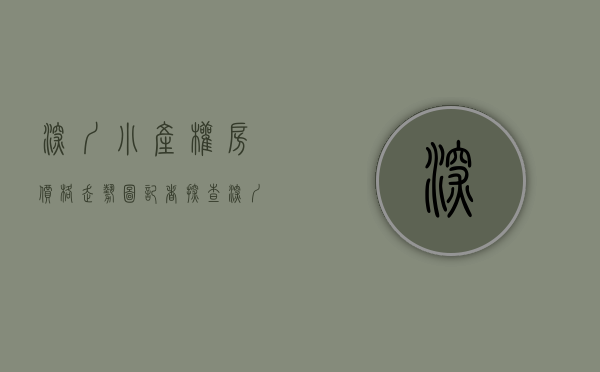 深圳小产权房价格走势图（记者探查深圳小产权房市场现状 中介：一天一个价，已经失控了）