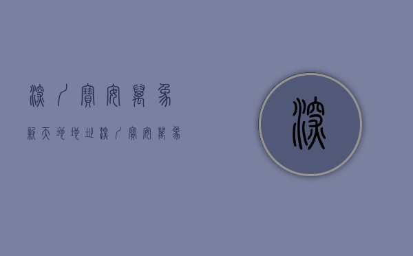 深圳宝安万象新天地地址（深圳宝安万象新天商铺出售价格_万象新天地铁口一手现铺带租约）