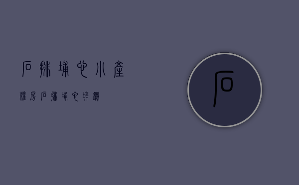 石排埔心小产权房(石排埔心拆迁) 石排埔心小产权房(石排埔心拆迁)
