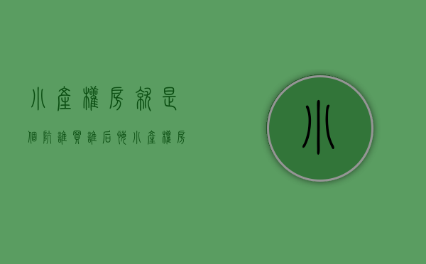 小产权房就是个坑,谁买谁后悔（小产权房的坑，如何避开，安心上车呢？）