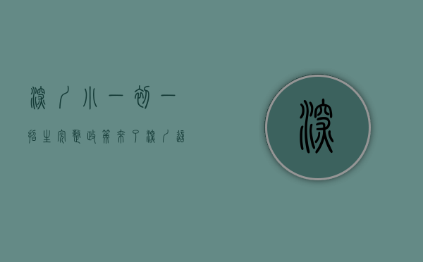 深圳小一初一招生（完整政策来了！深圳这两区2022年小一初一学位申请指南出炉！附报名入口）