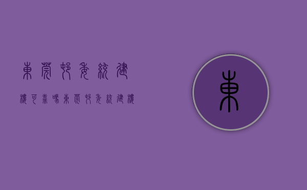 东莞村委统建楼可靠吗（东莞村委统建楼能买吗？可靠吗？需要注意什么？）