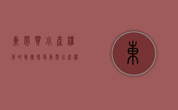 东莞买小产权房的真实感受(东莞小产权房可以买吗?产权房) 东莞买小产权房的真实感受(东莞小产权房可以买吗?产权房)