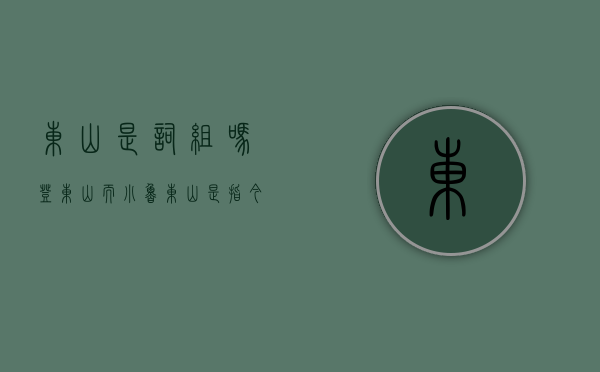 东山是词组吗（“登东山而小鲁”，东山是指今天蒙山吗？它已成世界地质公园）