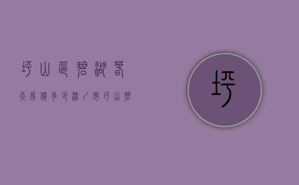 坪山区碧湖春天房价多少（深圳市坪山碧湖春天花园回迁房）(深圳坪山碧湖春天进度)