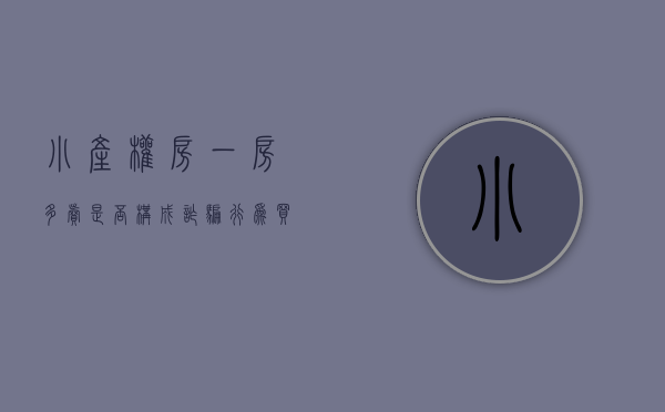 小产权房一房多卖是否构成诈骗行为（买小产权房如何避免一房多卖？）