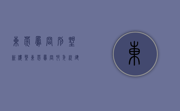 东莞凤岗别墅新楼盘（东莞凤岗村委统建楼【牛湖豪庭】与观澜湖为邻小产权房 现房出售）