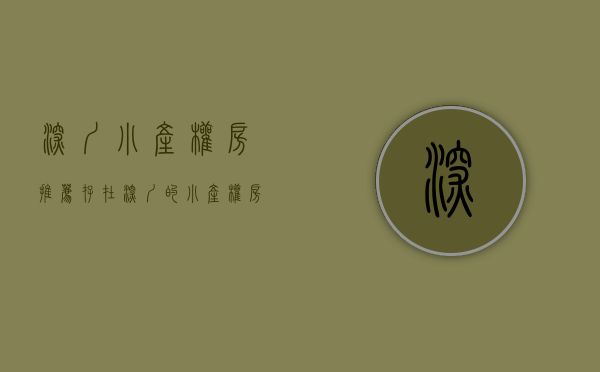 深圳小产权房推荐（存在深圳的小产权房，风景依旧！）(深圳小产权房网推荐)