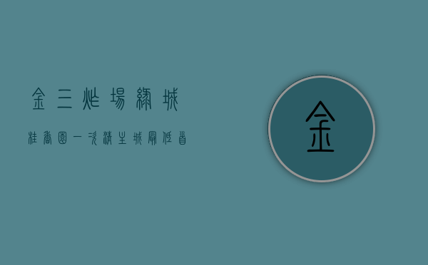 “金三”炸场！绿城桂香园一次清！主城最低首付不到9万！