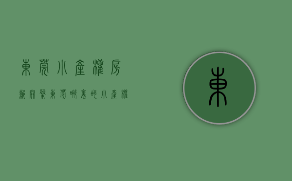 东莞小产权房·.新开盘（东莞哪里的小产权房最有购买价值？）(东莞最新小产权房房源)