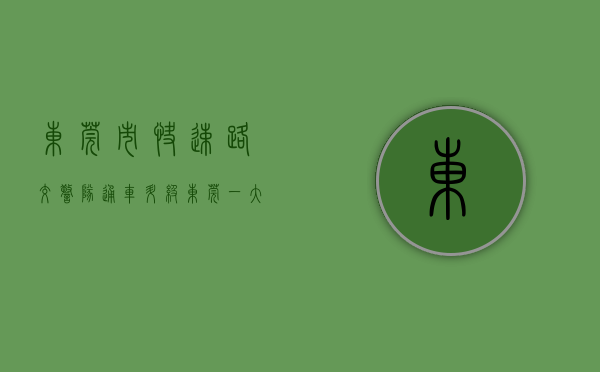 东莞市快速路交警队（通车！升级！东莞一大波道路迎来新进展）(东莞高速交警大队今日发布)