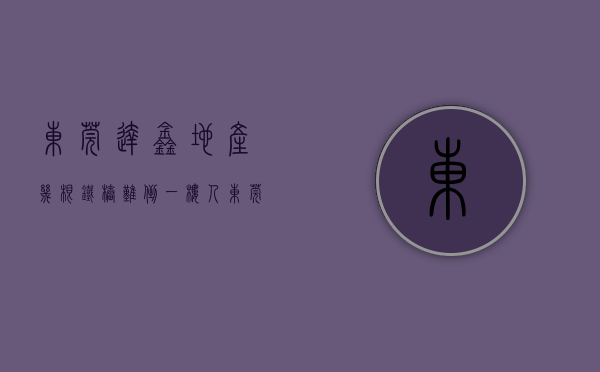 东莞达鑫地产（几根铁桩难倒一楼人 ——东莞达鑫龙庭小区遇“双重停车费”问题）