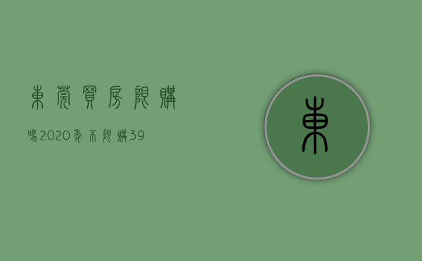 东莞买房限购吗2020年（不限购！3980元的东莞房，你敢买吗？）(东莞房屋限购吗)
