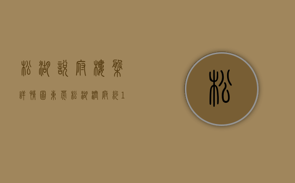 松湖悦府楼盘详情图（东莞松湖润府约1万平方米实景示范区亮相）(松湖悦府是哪个开发商)