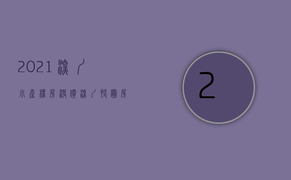 2021深圳小产权房涨价（深圳小产权房价格为什么一直在上升呢？）(深圳小产权涨幅)