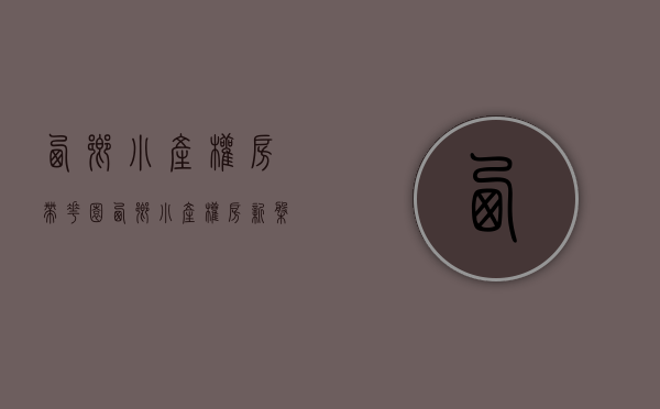 西乡小产权房带花园(西乡小产权房新盘)
