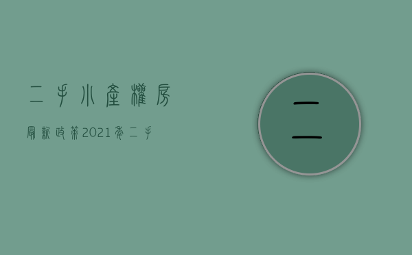 二手小产权房最新政策2021年（二手小产权房怎么买卖？）(二手小产权房怎么交易)