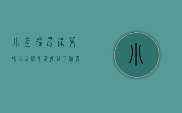 小产权房划算吗（小产权房到底值不值得买？专业人士一解释，好多业主买到了无产权）