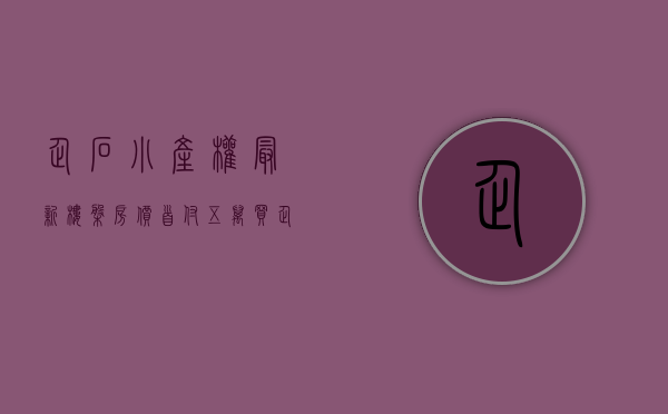 企石小产权最新楼盘房价（首付五万买企石小产权房，企石小产权房「松湖壹号」首付五万带精装！）