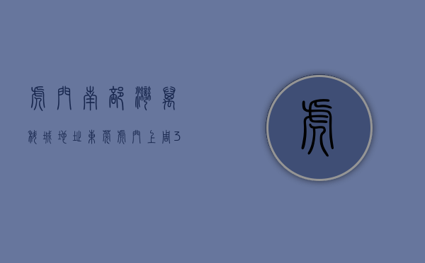 虎门南部湾万科城地址（东莞虎门上周（321-327）热搜小区榜，南部湾万科城受用户关注度最高）