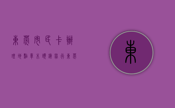 东莞市民卡办理地点（樟木头镇举行“东莞市民卡”宣传推广活动）(东莞市民中心在哪里)