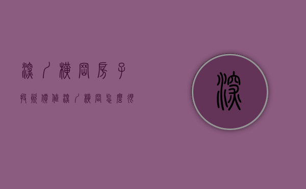 深圳横岗房子投资价值（深圳横岗怎么很少小产权房？布吉小产权那么破旧 ？坂田小产权为什么那么贵）