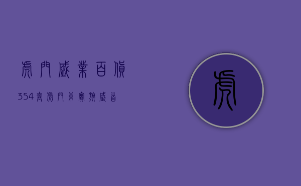 虎门盛业百货（354套！虎门东实旗盛首期三限房定向配售）(虎门盛世豪庭是哪一年建的)