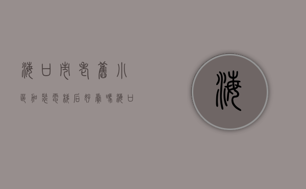 海口市老旧小区加装电梯后好卖吗（海口老旧小区加装电梯奖补资金怎么领？申报细则来了）