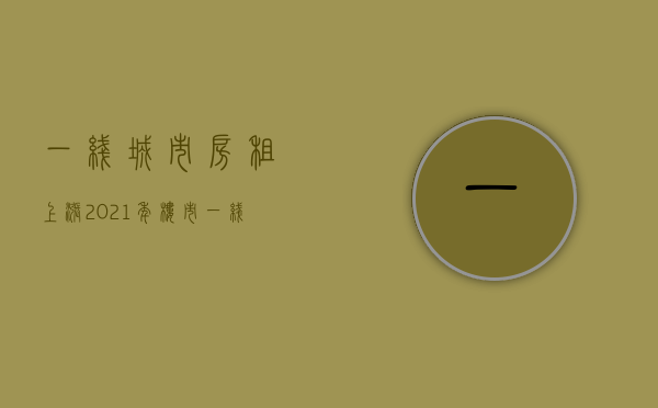 一线城市房租上涨（2021年楼市，一线城市崛起！杭州、郑州、沈阳房租都涨了）