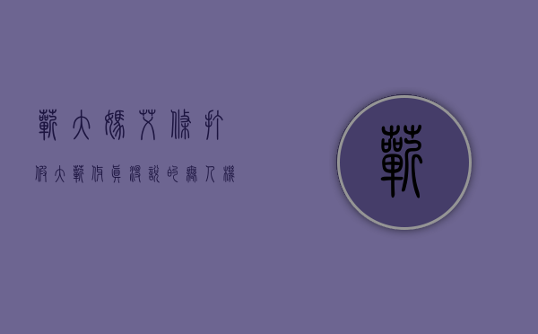 蕲大妈艾条打假（大蕲伢真没说的，无人机都用上了​福猫板材诚聘木工师傅、业务员、学徒工转白池大桥三桥附近农场求二手发电机）