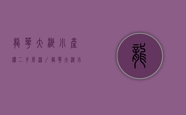 龙华大浪小产权二手房（深圳龙华大浪小产权房上岭排《德佳大厦》示范文明小区可落户带学区）
