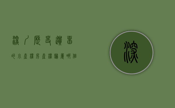 深圳历史遗留的小产权房产权归属（买了深圳小产权房 历史遗留违法建筑 遇到拆迁能得到赔偿吗？）
