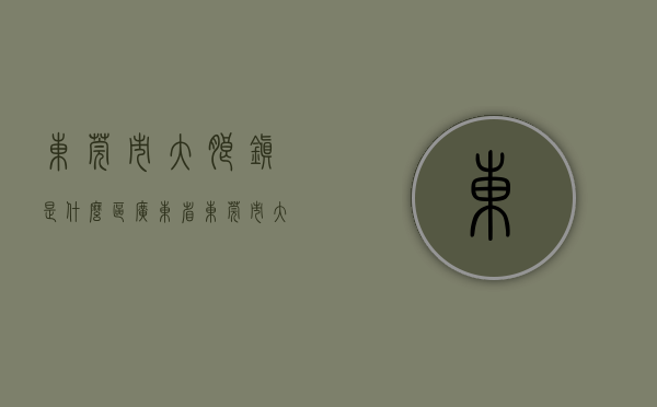 东莞市大朗镇是什么区（广东省东莞市大朗镇划定3个高风险区、2个中风险区）
