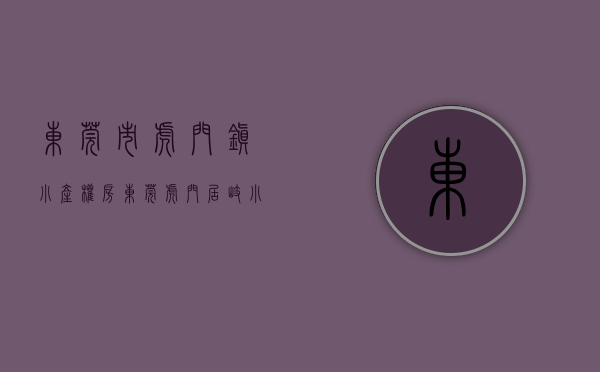 东莞市虎门镇小产权房（东莞虎门居岐小产权房）(东莞虎门小产权房新开盘)