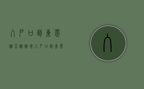 入户口到东莞难不难办理（入户口到东莞难不难）(东莞入户麻烦吗)