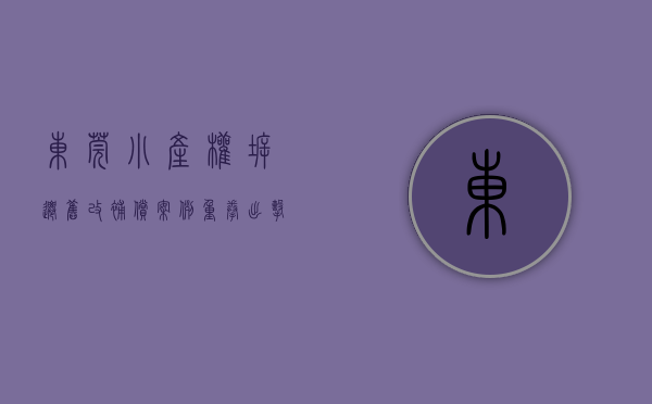 东莞小产权拆迁旧改补偿案例（重拳出击！2019年广深莞惠小产权房相继大强拆！）