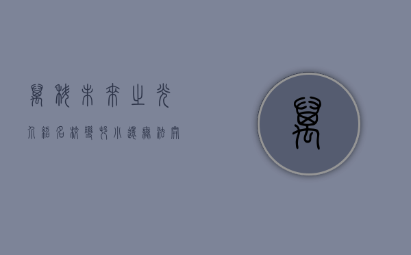 万科未来之光介绍（名校变村小还无法开学？万科楼盘被业主质疑租地建校只为卖房）