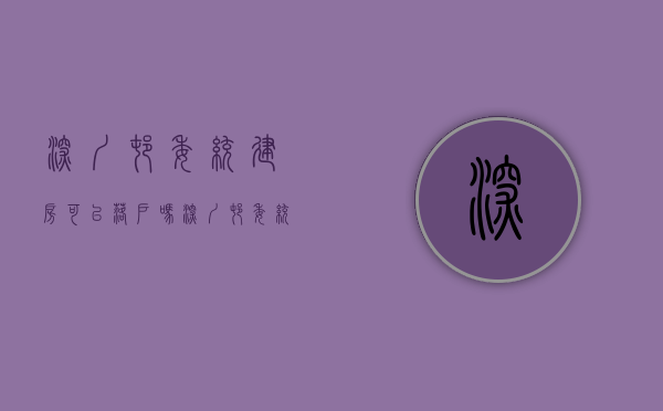 深圳村委统建房可以落户吗（深圳村委统建楼落户条件有哪些？看这里！）