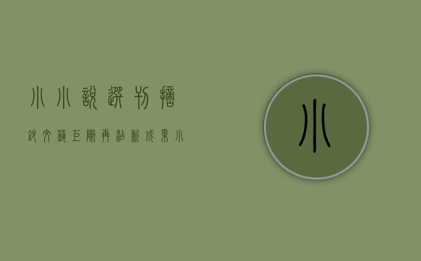 《小小说选刊》摘抄（“文艺矩阵”再添新成果，《小小说选刊》在桥头设立创作基地）
