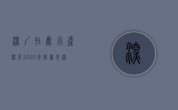 深圳在售小产权房2020（央媒曝光深圳小产权房热炒现状，实锤后估计要凉凉了）