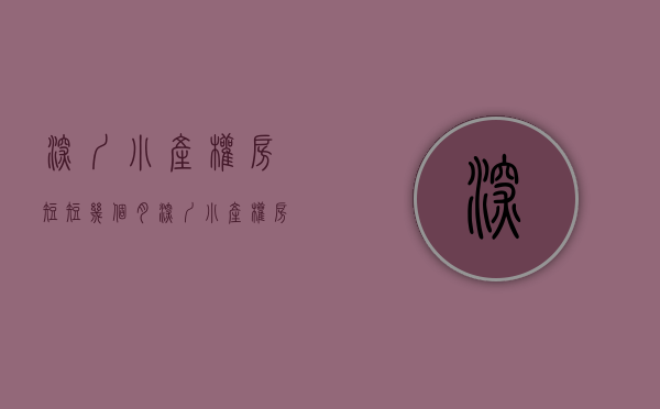 深圳小产权房短短几个月（深圳小产权房的使用年限到期了怎么办？）(深圳 小产权 政策)