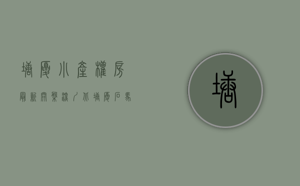 塘厦小产权房最新开盘（深圳北塘厦石马小产权房《璀璨时代》深圳北塘厦石马小产权房《璀璨时代》）